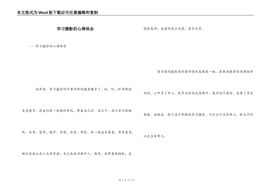 学习摄影的心得体会_第1页
