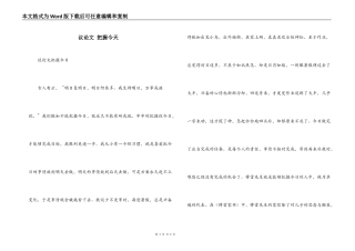 议论文 把握今天