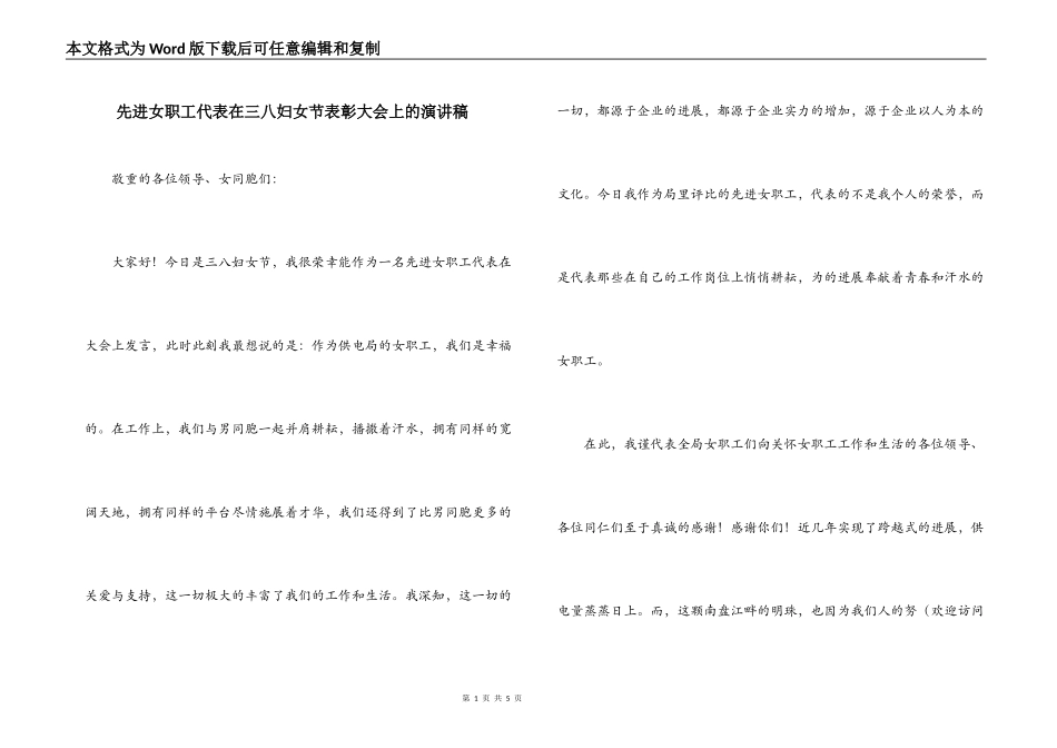 先进女职工代表在三八妇女节表彰大会上的演讲稿_第1页