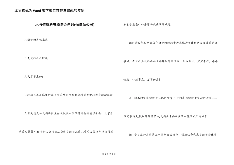 水与健康科普联谊会串词(保健品公司)_第1页