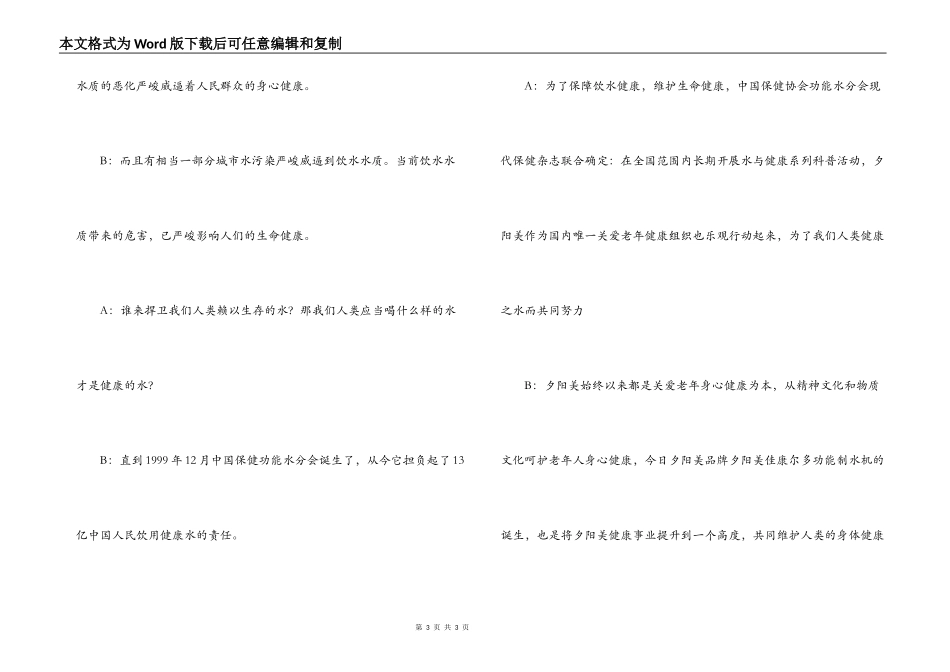 水与健康科普联谊会串词(保健品公司)_第3页