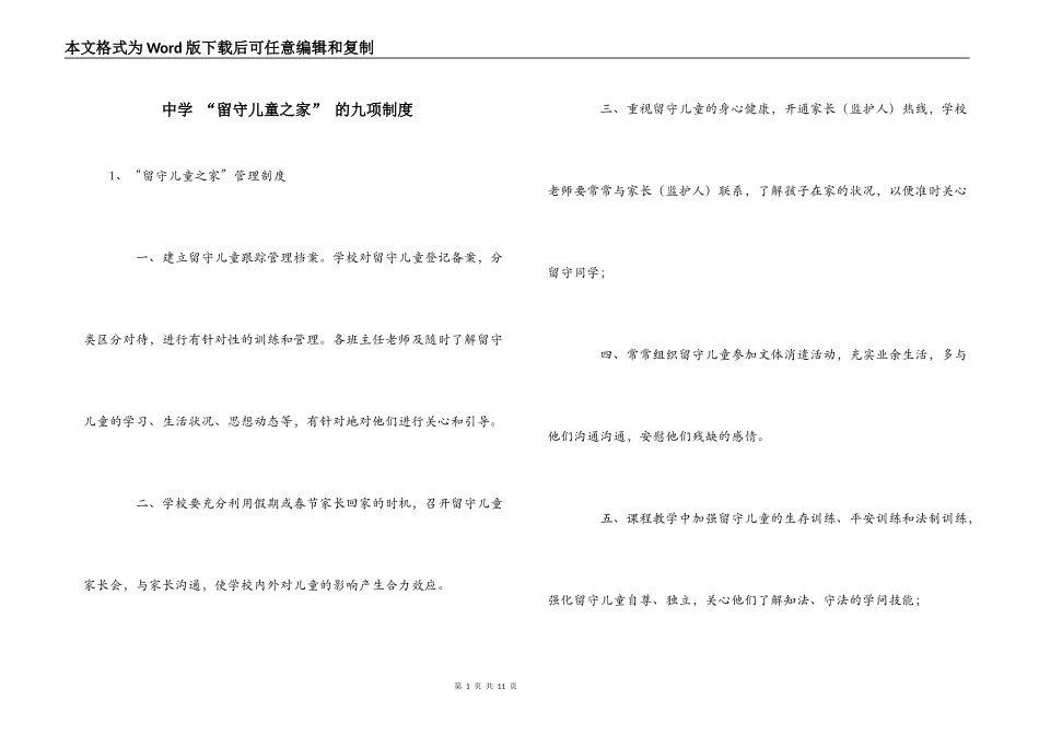 中学 “留守儿童之家” 的九项制度_第1页