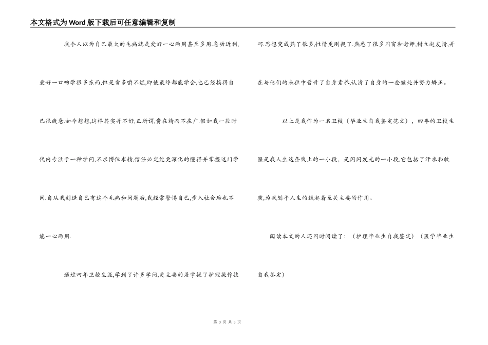 卫校毕业生自我鉴定_第3页
