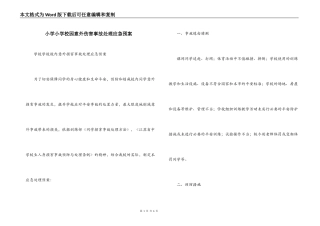 小学小学校园意外伤害事故处理应急预案
