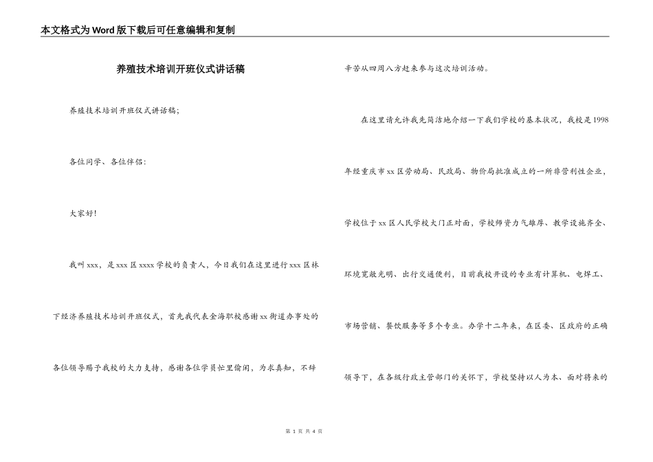 养殖技术培训开班仪式讲话稿_第1页