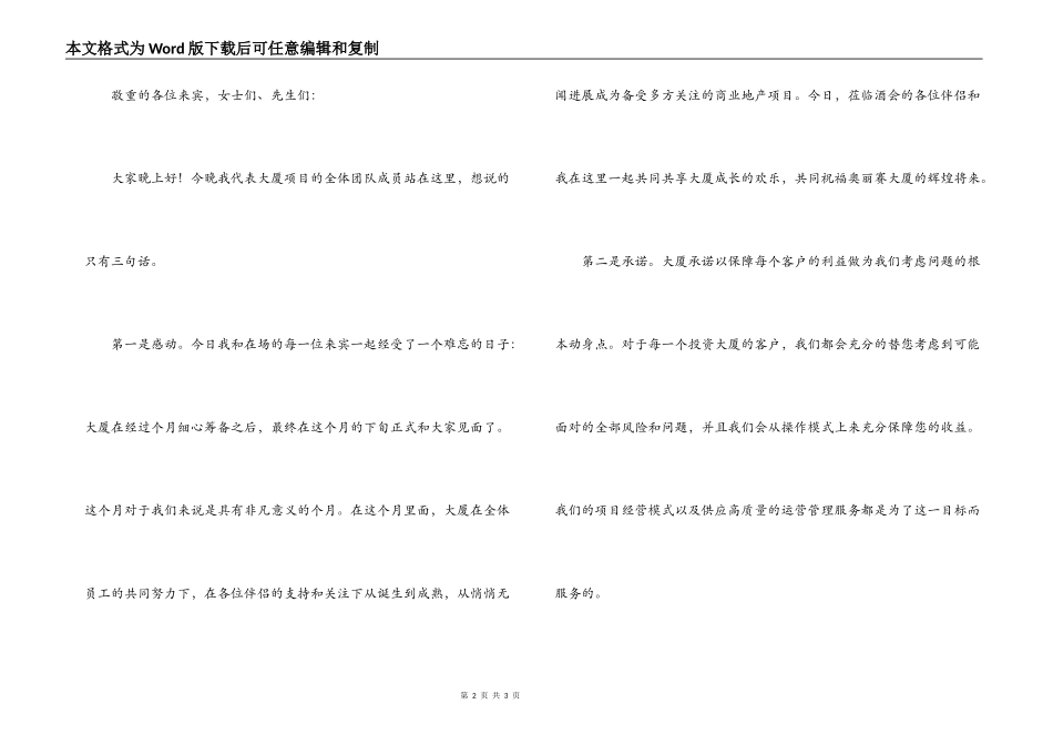 大厦开盘庆祝酒会上的感谢词_第2页