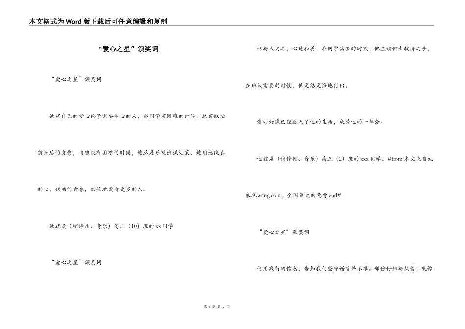 “爱心之星”颁奖词_第1页