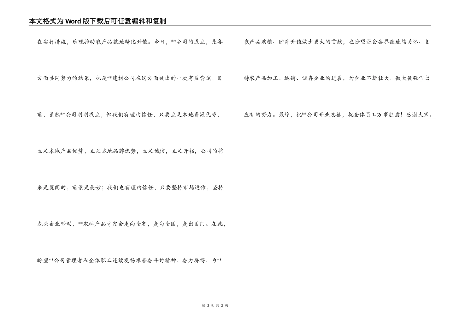 在果蔬有限公司开业典礼上的致辞_第2页