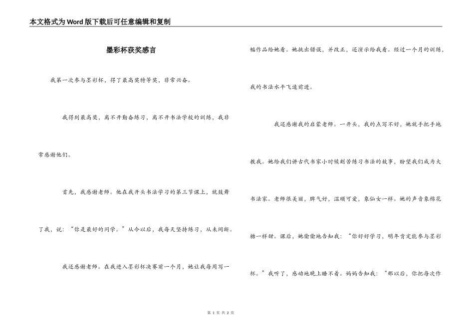 墨彩杯获奖感言_第1页