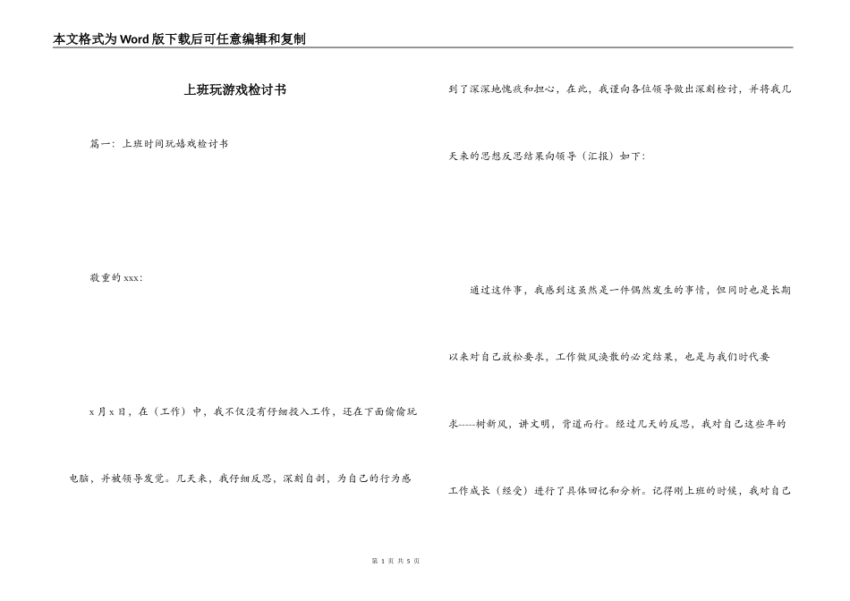 上班玩游戏检讨书_第1页
