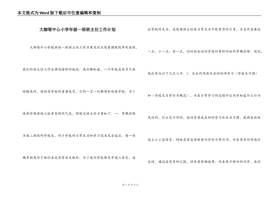 大柳塔中心小学年级一班班主任工作计划_第1页