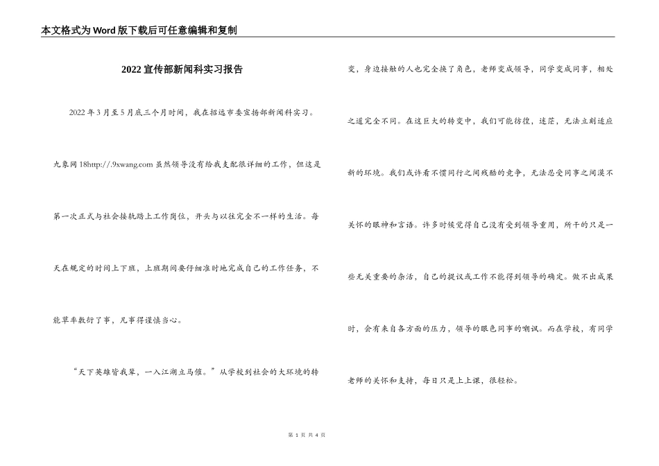 2022宣传部新闻科实习报告_第1页