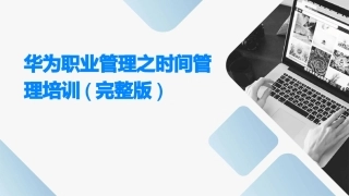 华为职业管理之时间管理培训(完整版)