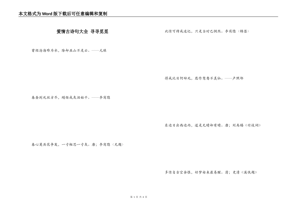 爱情古诗句大全 寻寻觅觅_第1页