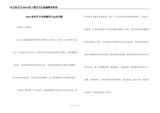 2022高考百日冲刺誓师大会讲话稿