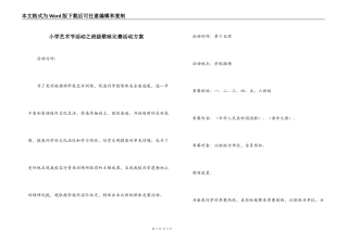 小学艺术节活动之班级歌咏比赛活动方案