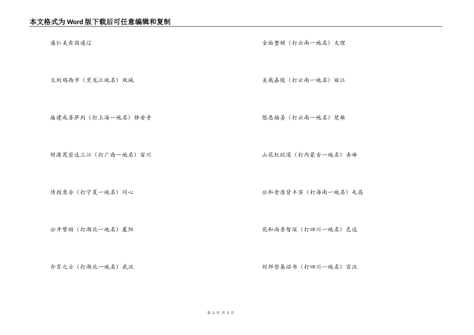 元宵节灯谜题库及答案-地名类_第2页