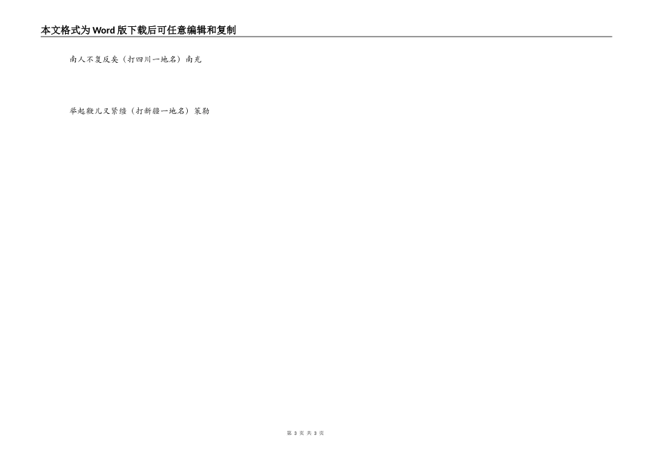 元宵节灯谜题库及答案-地名类_第3页