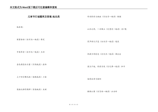 元宵节灯谜题库及答案-地名类