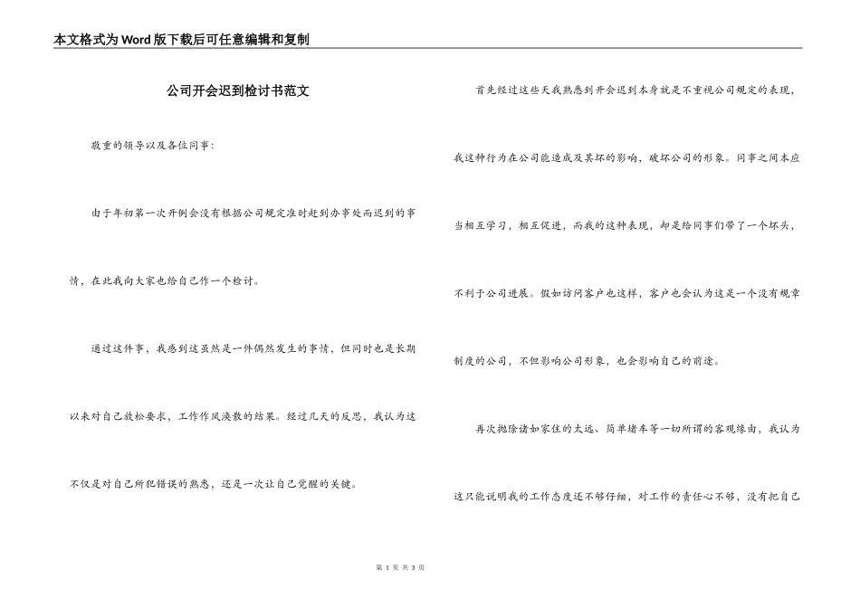 公司开会迟到检讨书范文_第1页