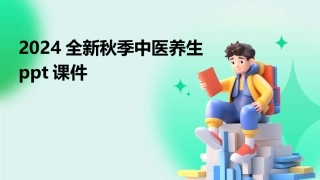 2024全新秋季中医养生ppt课件