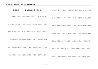 县旅游局“十一”黄金周旅游安全工作小结