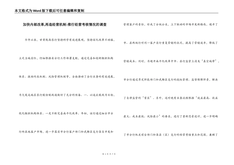 加快内部改革,再造经营机制-推行经营考核情况的调查_第1页