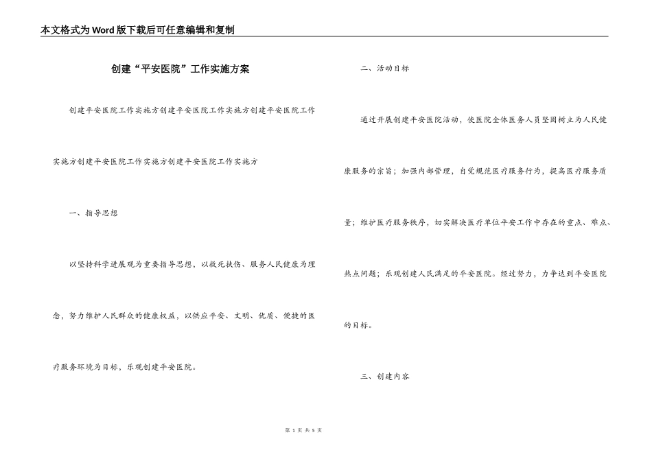 创建“平安医院”工作实施方案_第1页