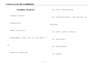 化学实验报告《排水集气法》