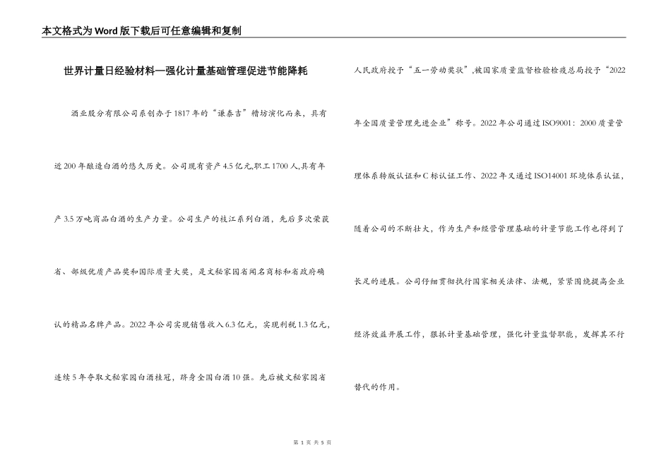 世界计量日经验材料—强化计量基础管理促进节能降耗_第1页