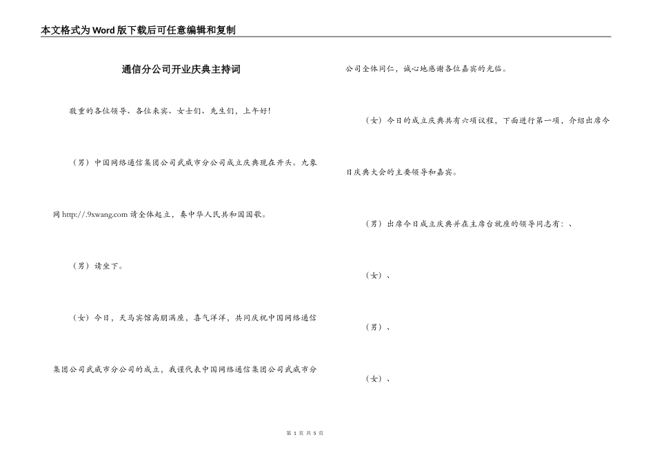 通信分公司开业庆典主持词_第1页