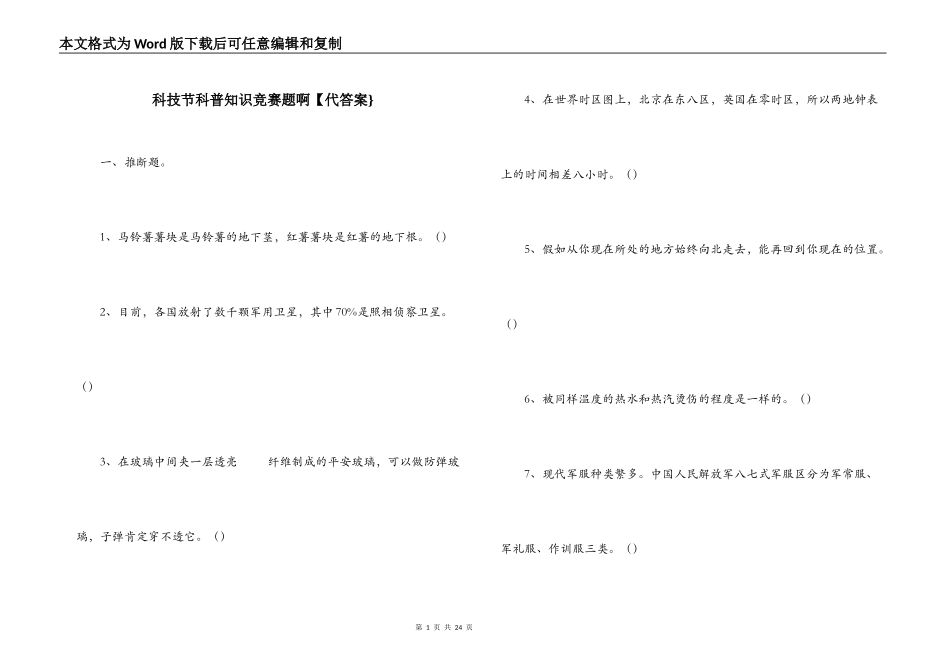 科技节科普知识竞赛题啊【代答案}_第1页