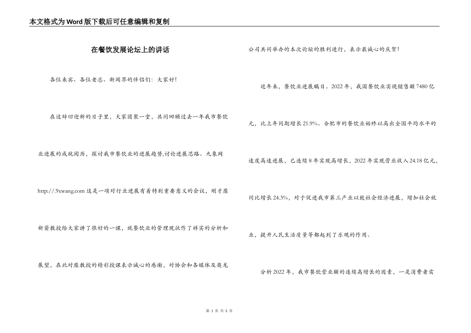 在餐饮发展论坛上的讲话_第1页