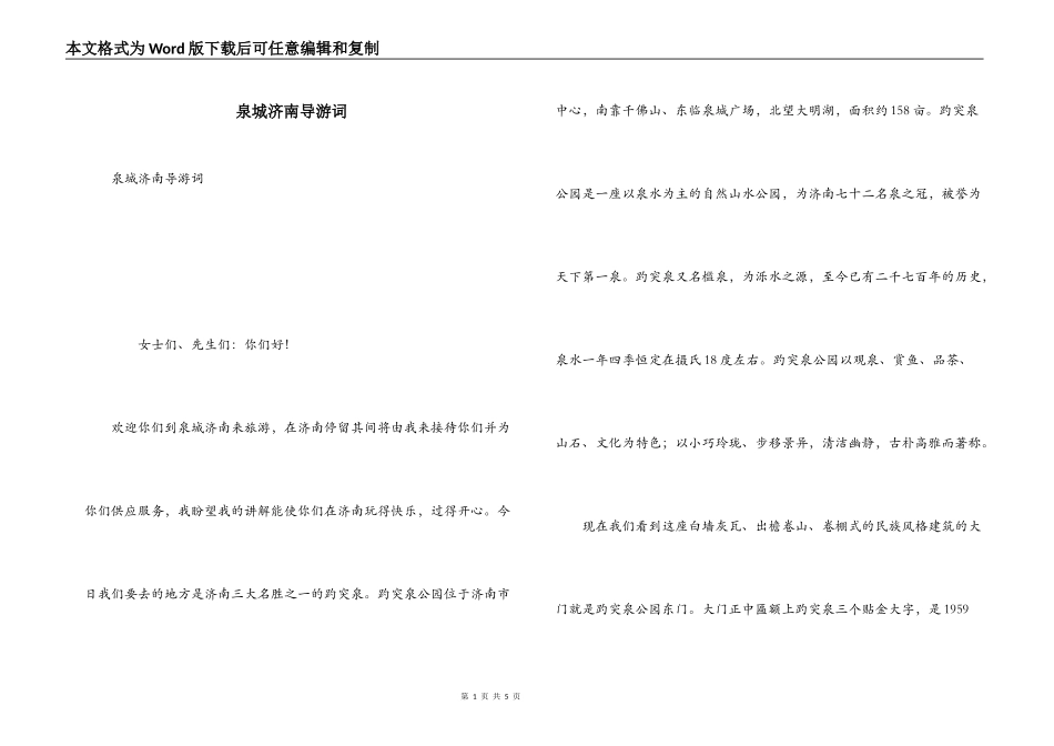 泉城济南导游词_第1页