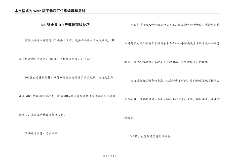 500强企业HR经理谈面试技巧_第1页