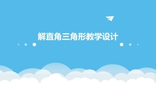 解直角三角形教学设计