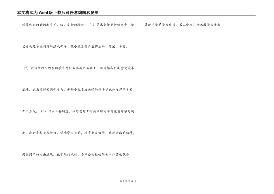 小学儿童画兴趣小组活动计划_第2页