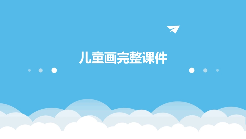 儿童画完整课件_第1页