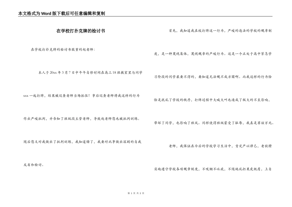 在学校打扑克牌的检讨书_第1页