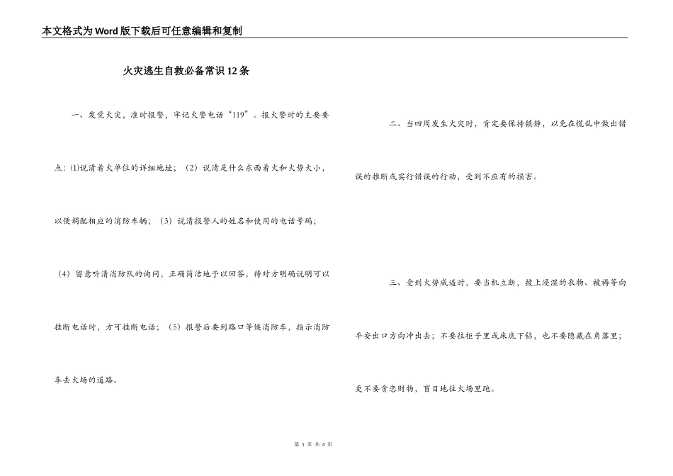 火灾逃生自救必备常识12条_第1页