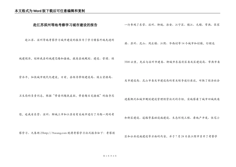 赴江苏滨州等地考察学习城市建设的报告_第1页