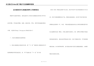 县交通局农村公路建设管养工作调研报告