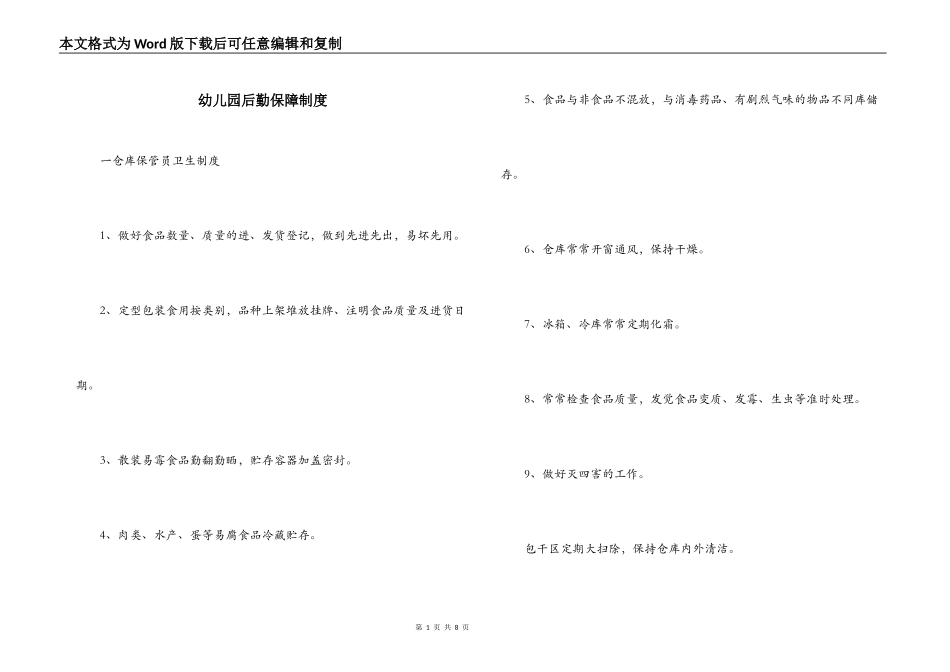 幼儿园后勤保障制度_第1页