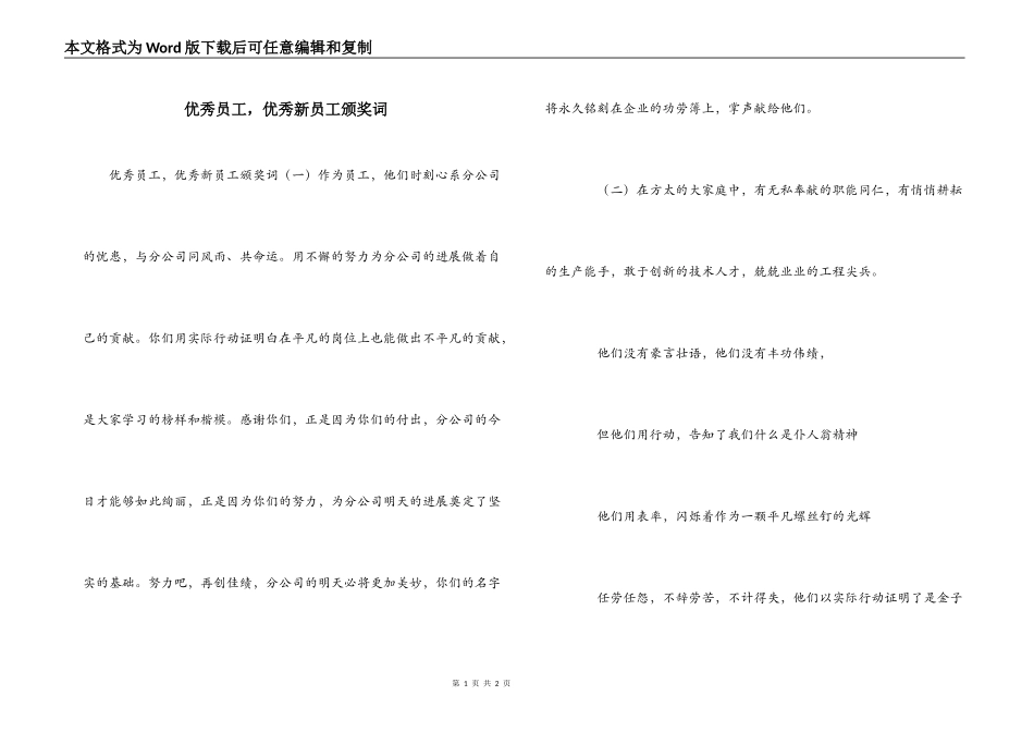 优秀员工，优秀新员工颁奖词_第1页
