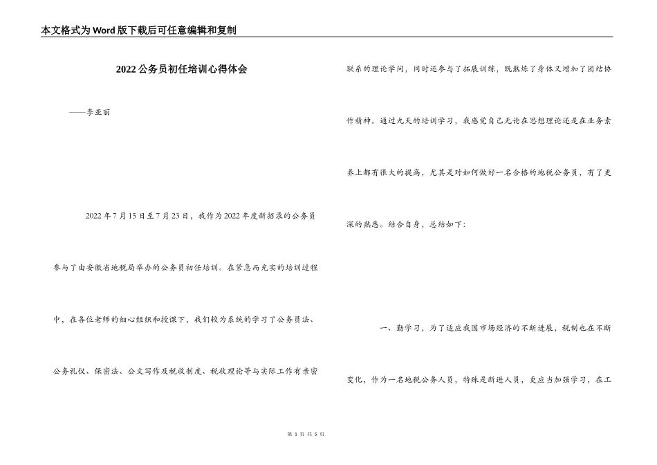 2022公务员初任培训心得体会_第1页