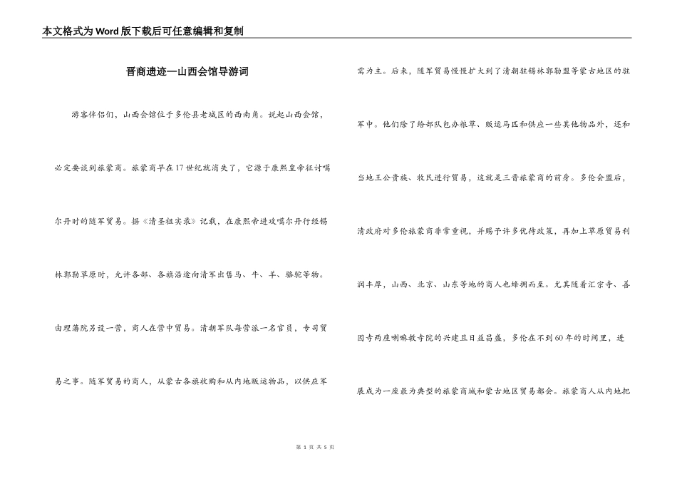 晋商遗迹—山西会馆导游词_第1页