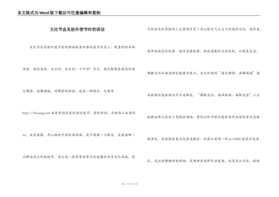文化节会见驻外使节时的讲话_第1页