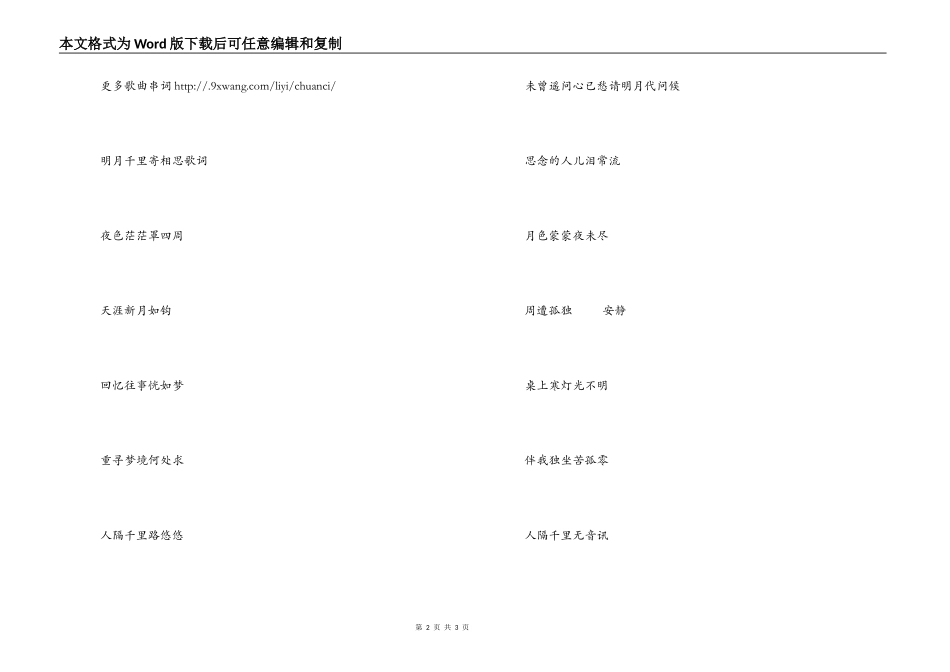 明月千里寄相思串词朗诵词；明月千里寄相思歌词_第2页