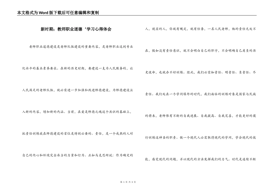 新时期；教师职业道德‘学习心得体会_第1页