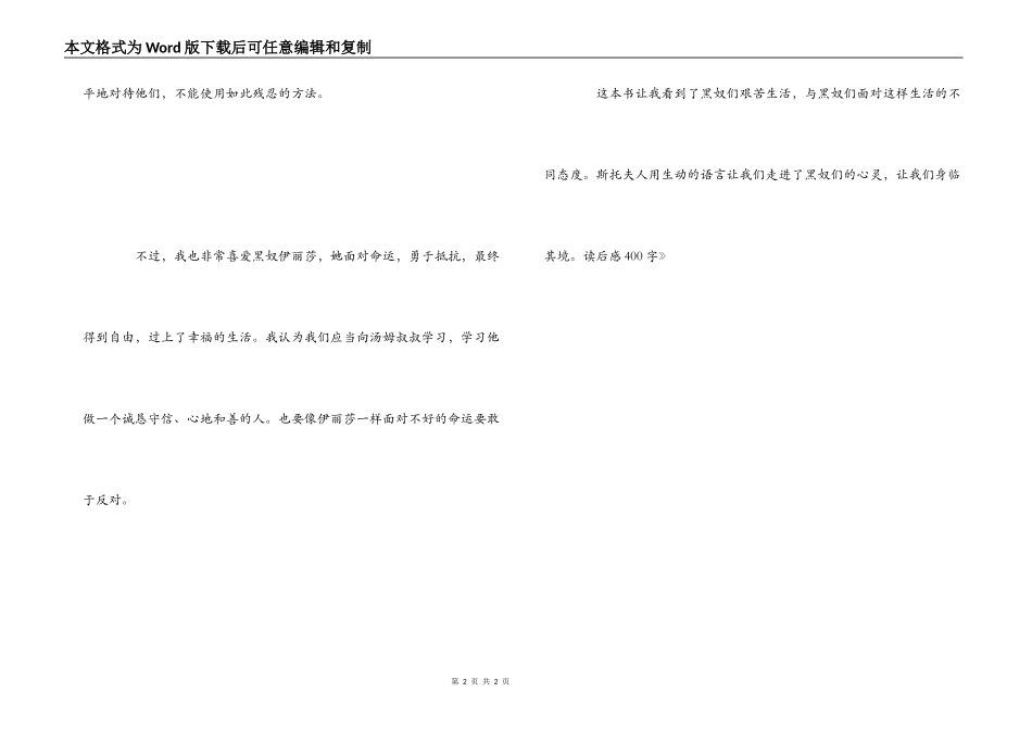 《汤姆叔叔的小屋》读后感400字_1_第2页
